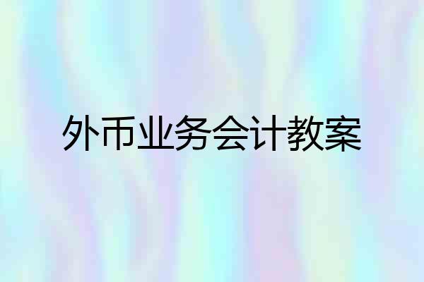 外币业务会计教案
