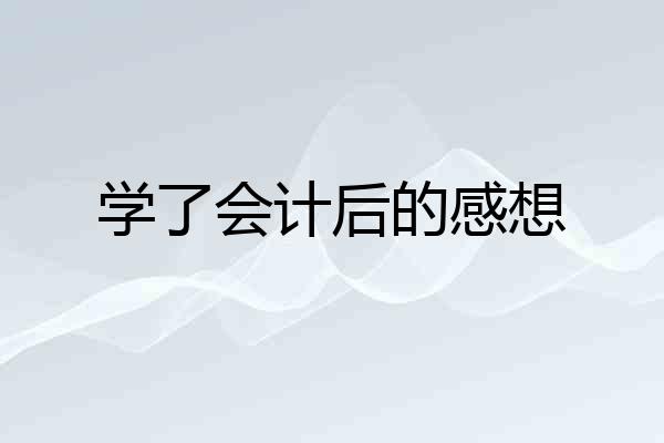 学了会计后的感想