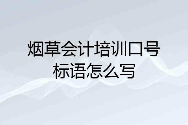 烟草会计培训口号标语怎么写