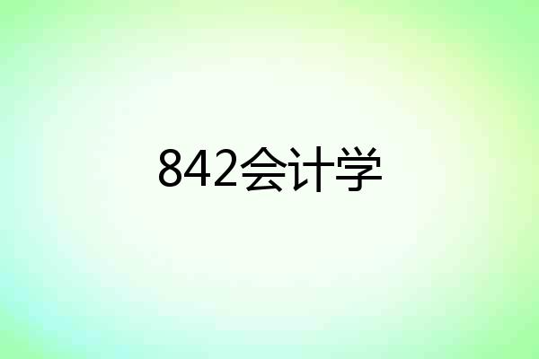 842会计学