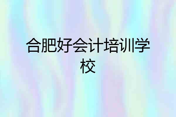 合肥好会计培训学校