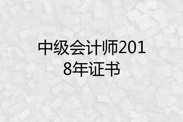 中级会计师2018年证书