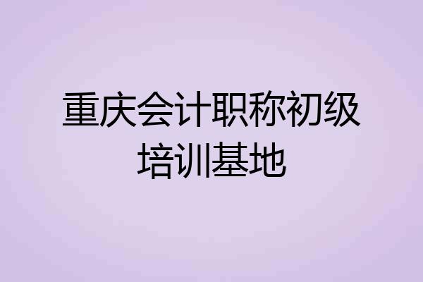 重庆会计职称初级培训基地