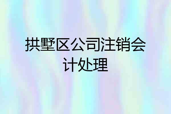拱墅区公司注销会计处理