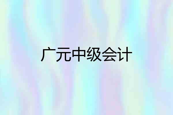 广元中级会计