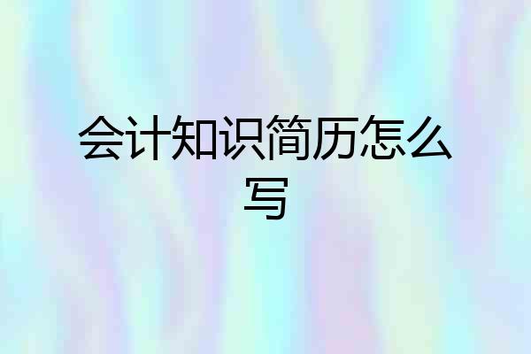 会计知识简历怎么写