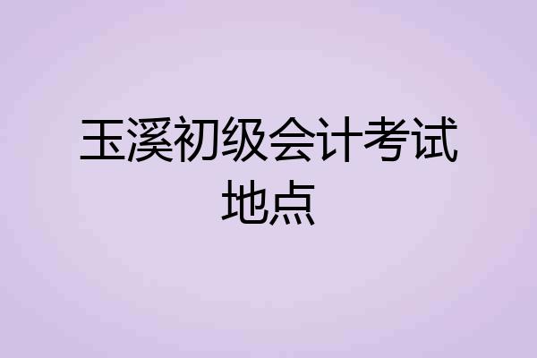 玉溪初级会计考试地点