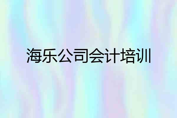 海乐公司会计培训
