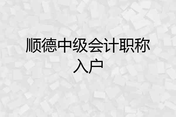 顺德中级会计职称入户