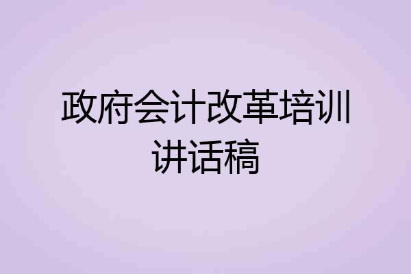 政府会计改革培训讲话稿