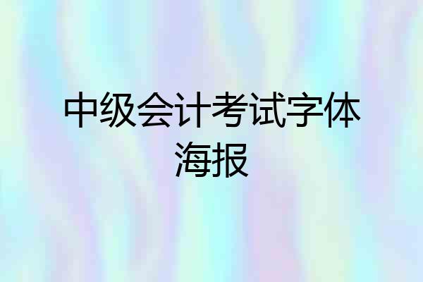 中级会计考试字体海报