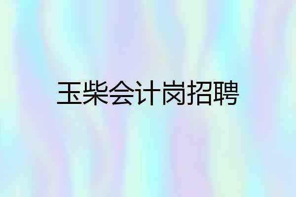 玉柴会计岗招聘