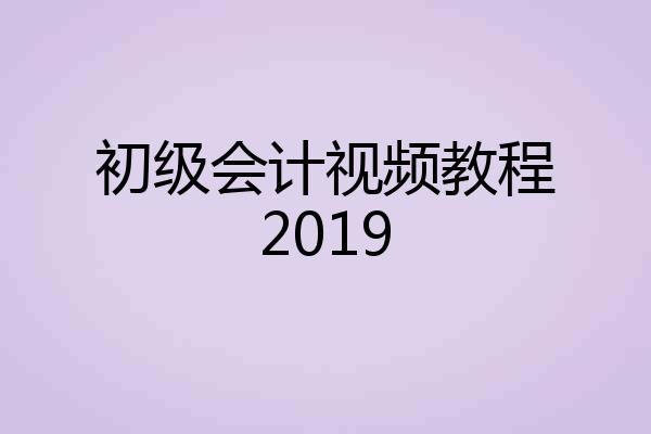 初级会计视频教程2019