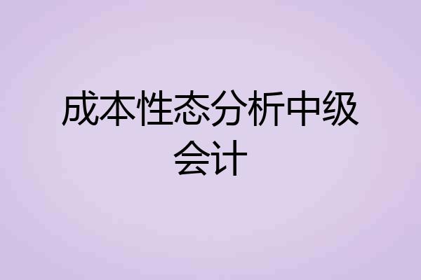 成本性态分析中级会计