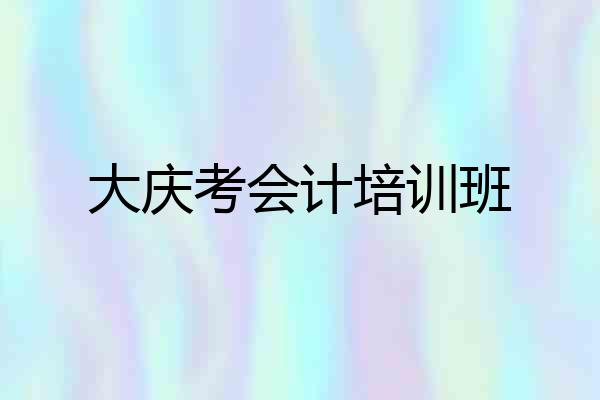 大庆考会计培训班
