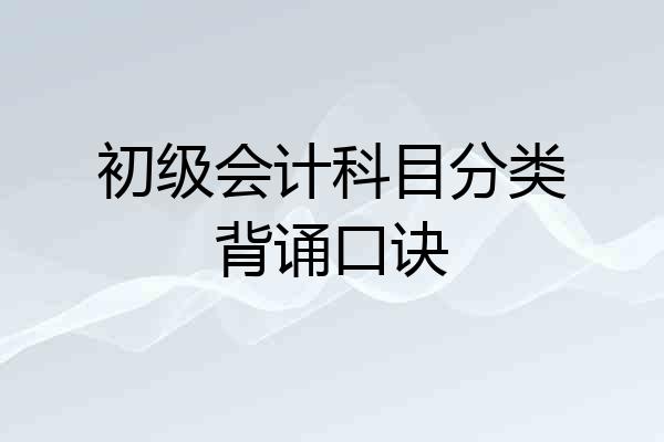 初级会计科目分类背诵口诀