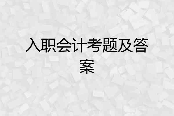 入职会计考题及答案