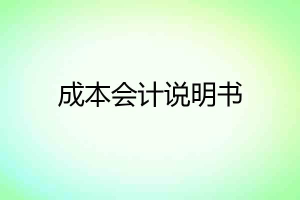 成本会计说明书