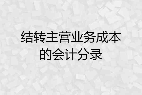 结转主营业务成本的会计分录