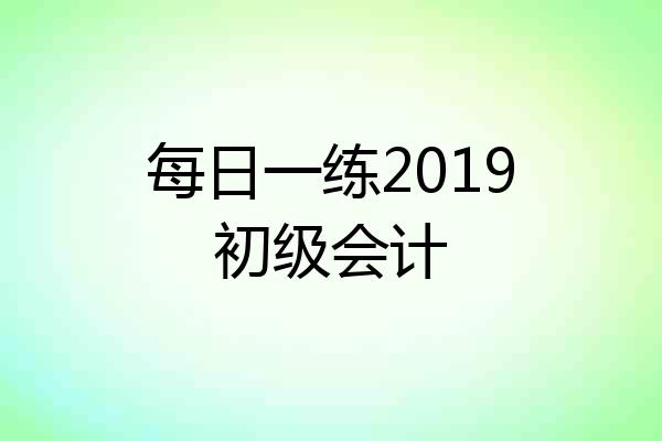 每日一练2019初级会计