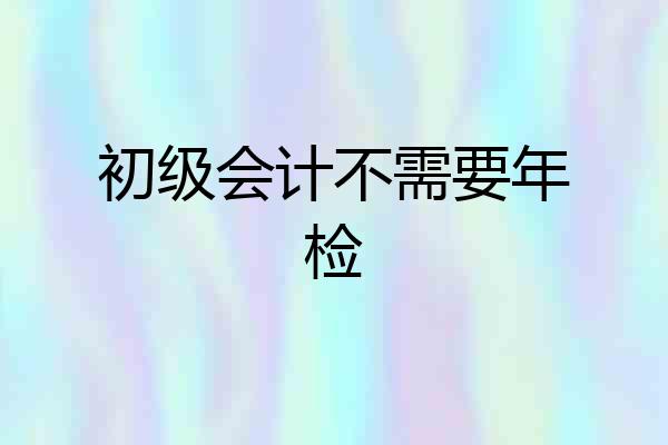 初级会计不需要年检