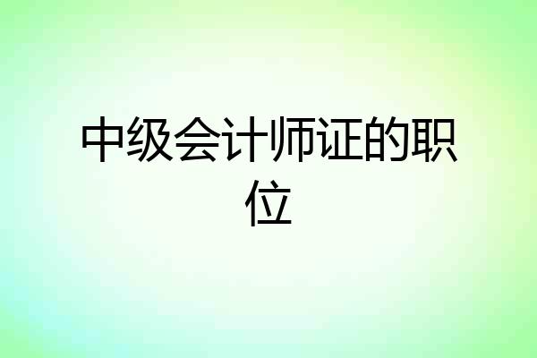 中级会计师证的职位