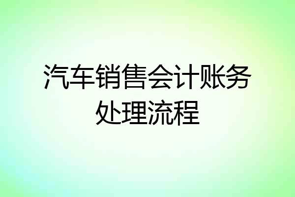 汽车销售会计账务处理流程