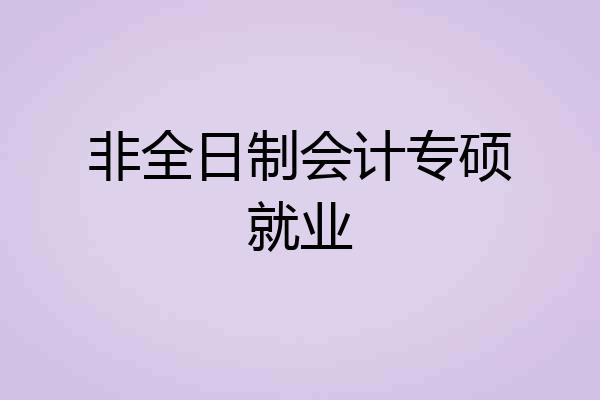 非全日制会计专硕就业