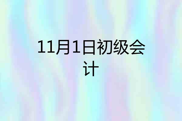 11月1日初级会计
