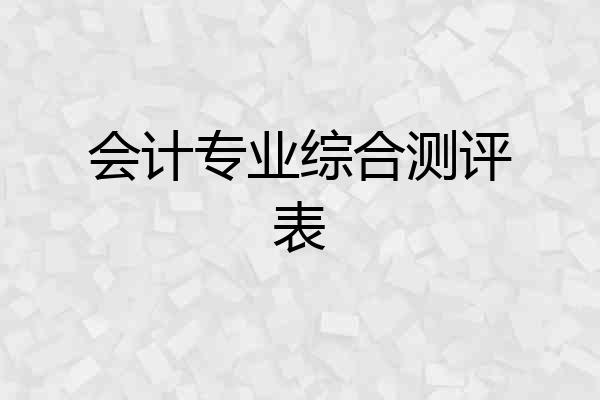 会计专业综合测评表