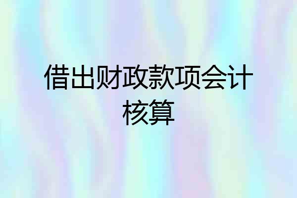 借出财政款项会计核算