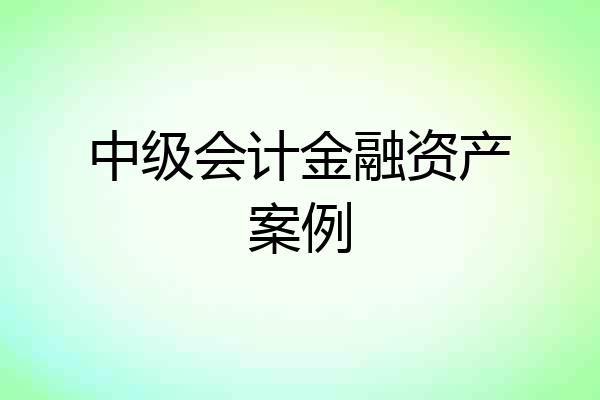 中级会计金融资产案例