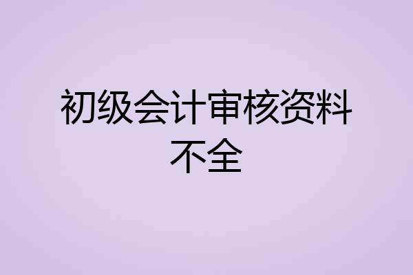 初级会计审核资料不全