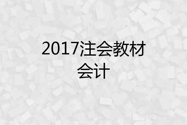 2017注会教材会计