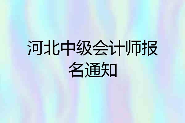 河北中级会计师报名通知