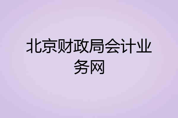 北京财政局会计业务网