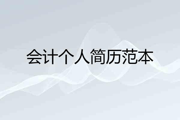 会计个人简历范本