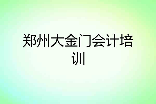 郑州大金门会计培训