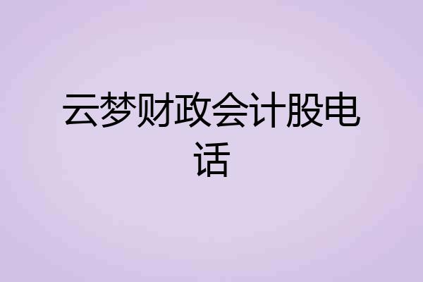 云梦财政会计股电话