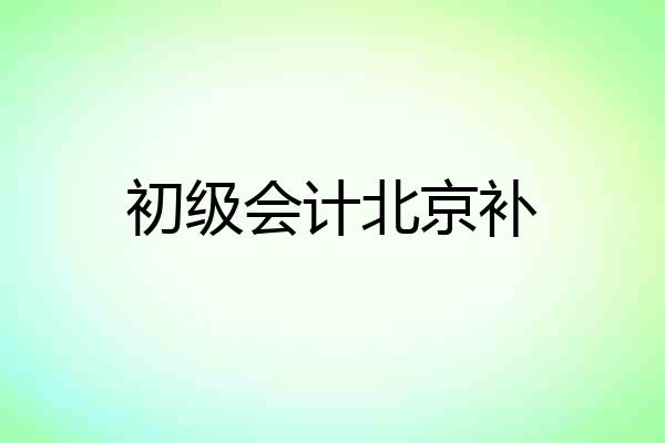 初级会计北京补