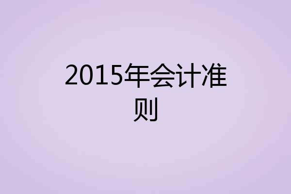 2015年会计准则