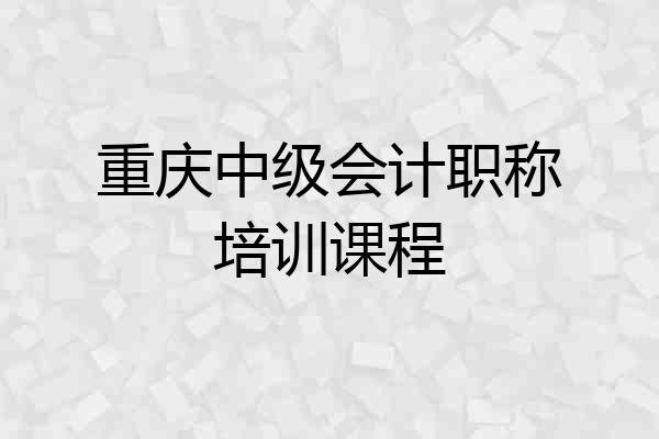 重庆中级会计职称培训课程