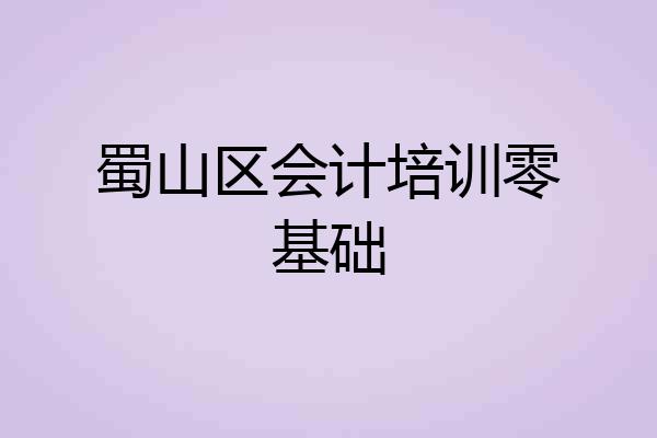 蜀山区会计培训零基础