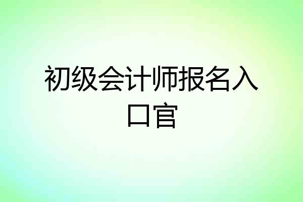 初级会计师报名入口官