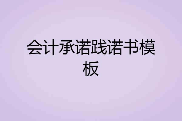 会计承诺践诺书模板