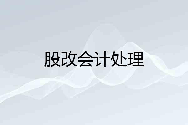 股改会计处理