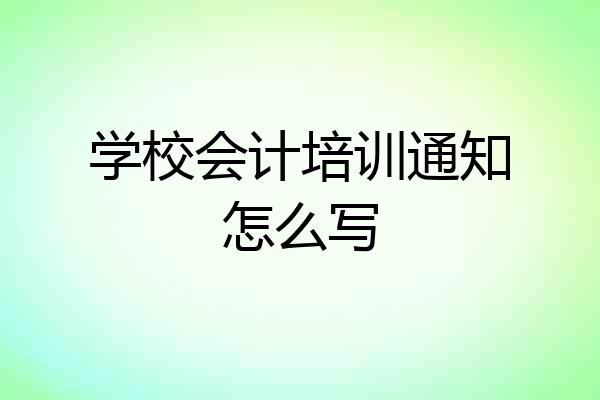学校会计培训通知怎么写
