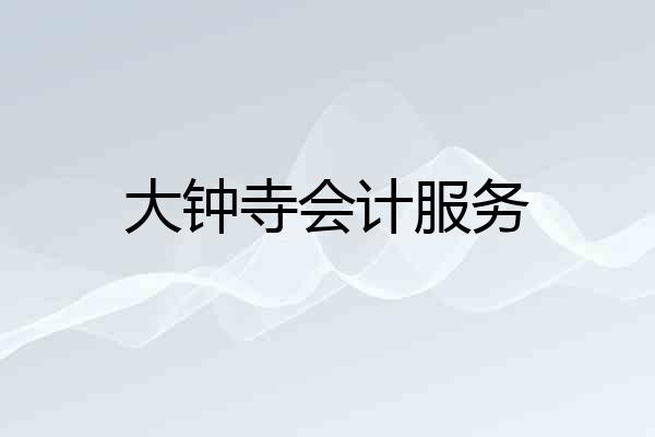 大钟寺会计服务