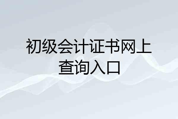 初级会计证书网上查询入口
