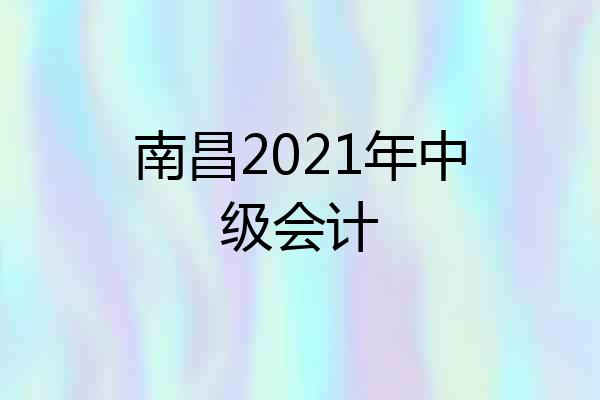 南昌2021年中级会计